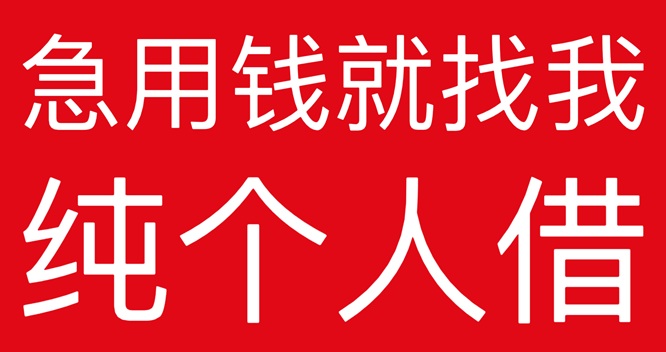 成都私人24小时借钱