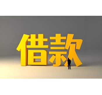 成都龙泉驿私人借钱