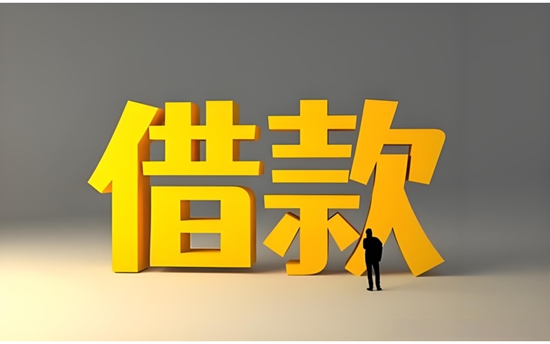 成都龙泉驿私人借钱